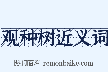 观种树近义词是什么意思的图片